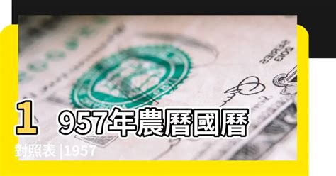 1957年農曆|1957年農曆日曆表，1957丁酉年農曆黃道吉日，一九五七年陰曆。